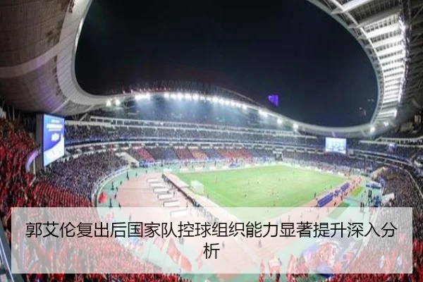 郭艾伦复出后国家队控球组织能力显著提升深入分析 - BOYE SPORTS