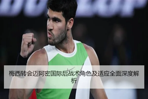 梅西转会迈阿密国际后战术角色及适应全面深度解析 - BOYE SPORTS