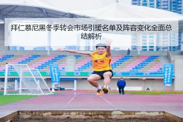 拜仁慕尼黑冬季转会市场引援名单及阵容变化全面总结解析 - BOYE SPORTS