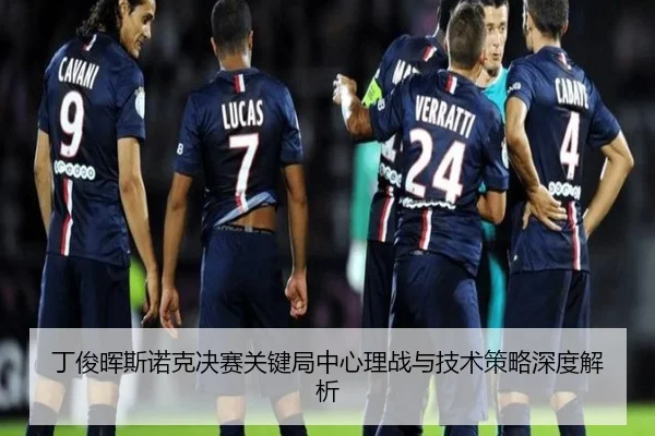 丁俊晖斯诺克决赛关键局中心理战与技术策略深度解析 - BOYE SPORTS