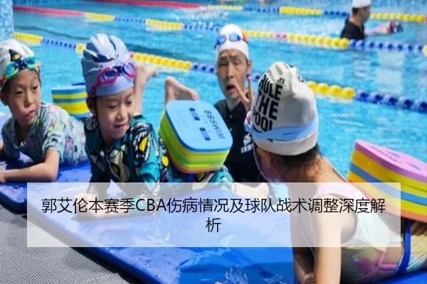 郭艾伦本赛季CBA伤病情况及球队战术调整深度解析 - BOYE SPORTS